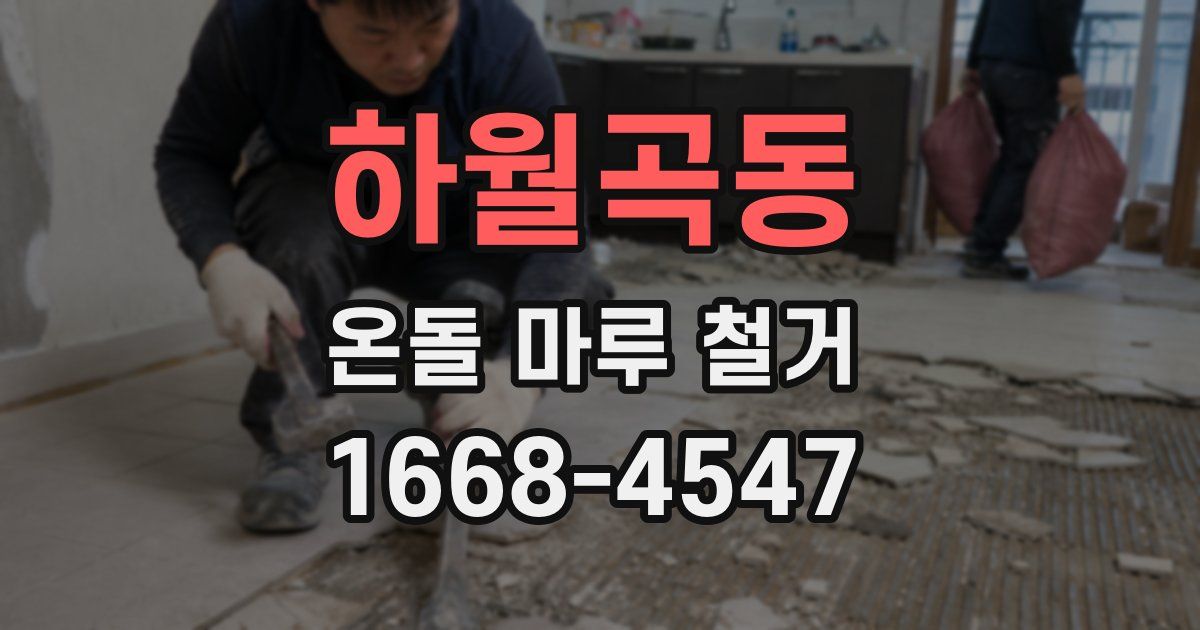 하월곡동 온돌 마루 철거