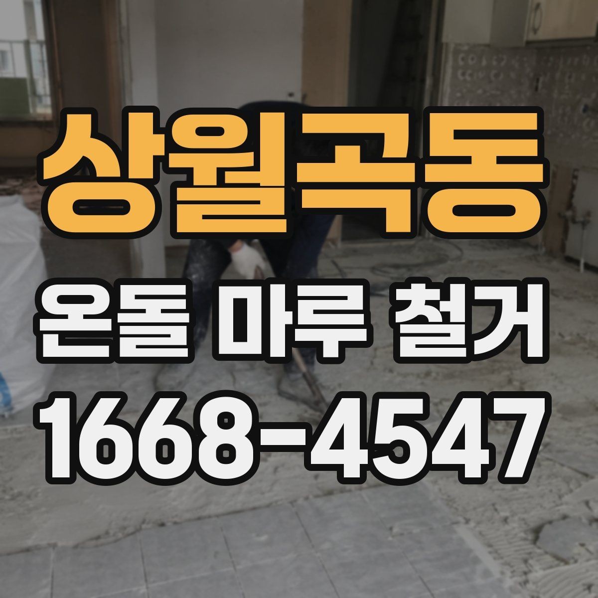 상월곡동 온돌 마루 철거 시 자재 상태에 따라 달라지는 작업