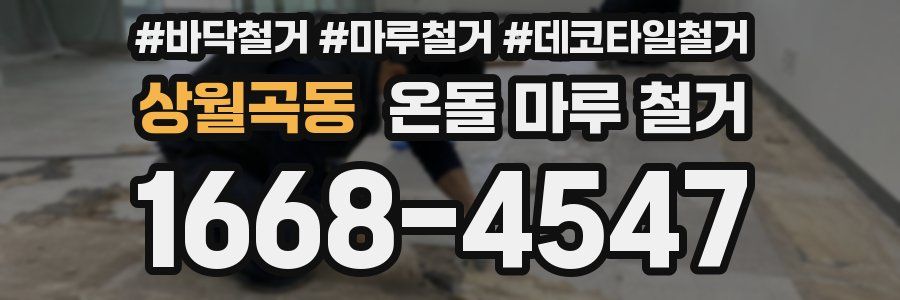 상월곡동 온돌 마루 철거