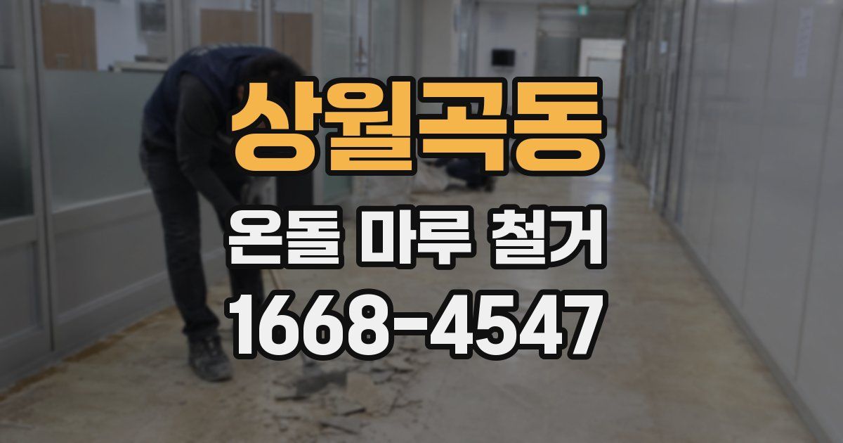 상월곡동 온돌 마루 철거