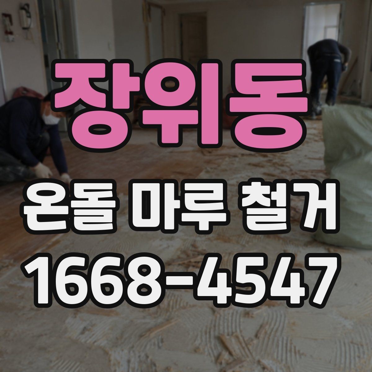 장위동 온돌 마루 철거 후 재시공 전 건조 기간 확인