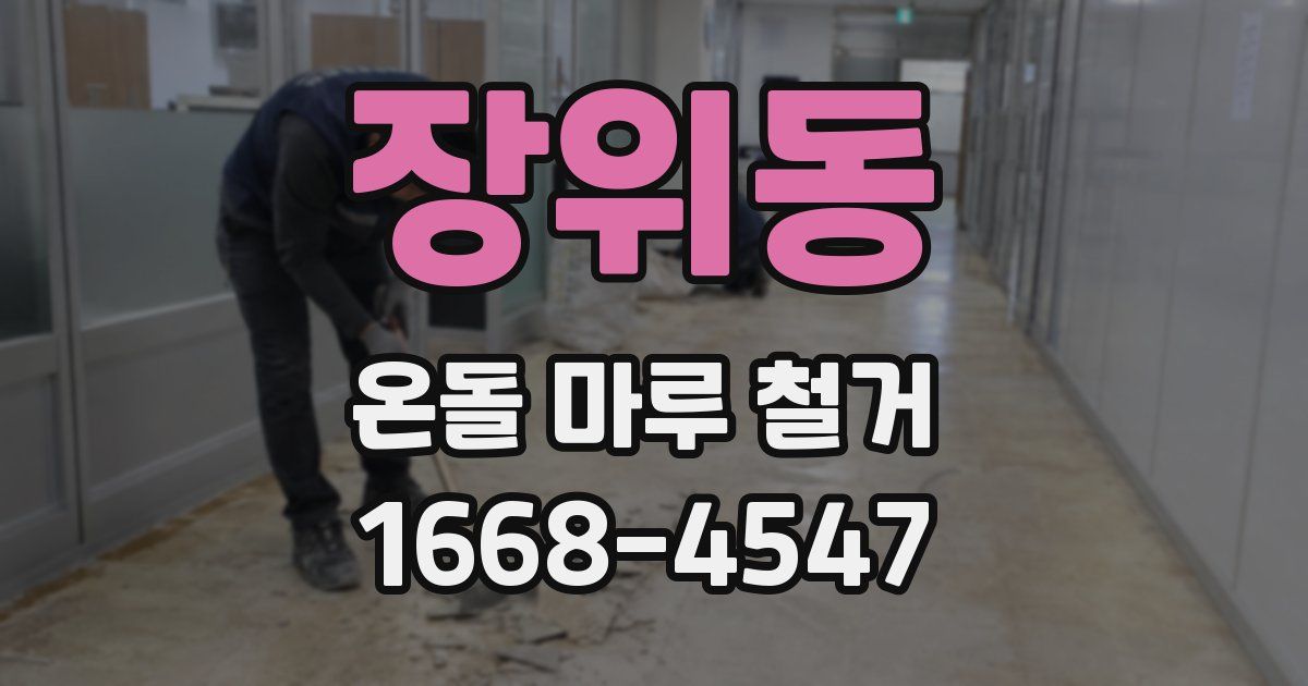 장위동 온돌 마루 철거