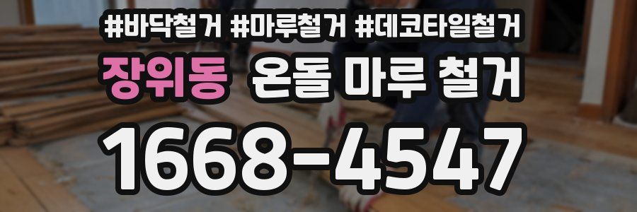 장위동 온돌 마루 철거
