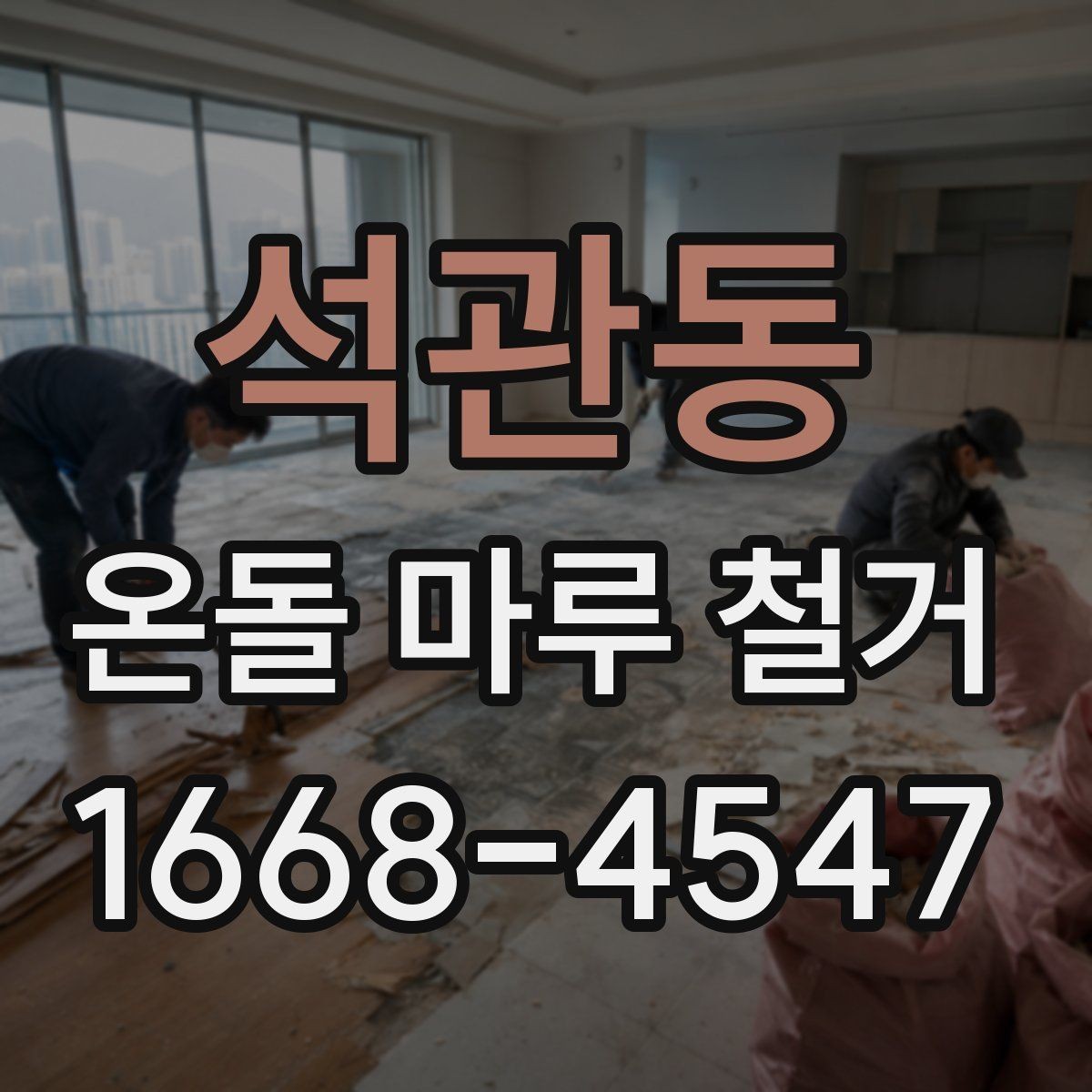 석관동 온돌 마루 철거 공사 전 생활 공간 분리하는 법