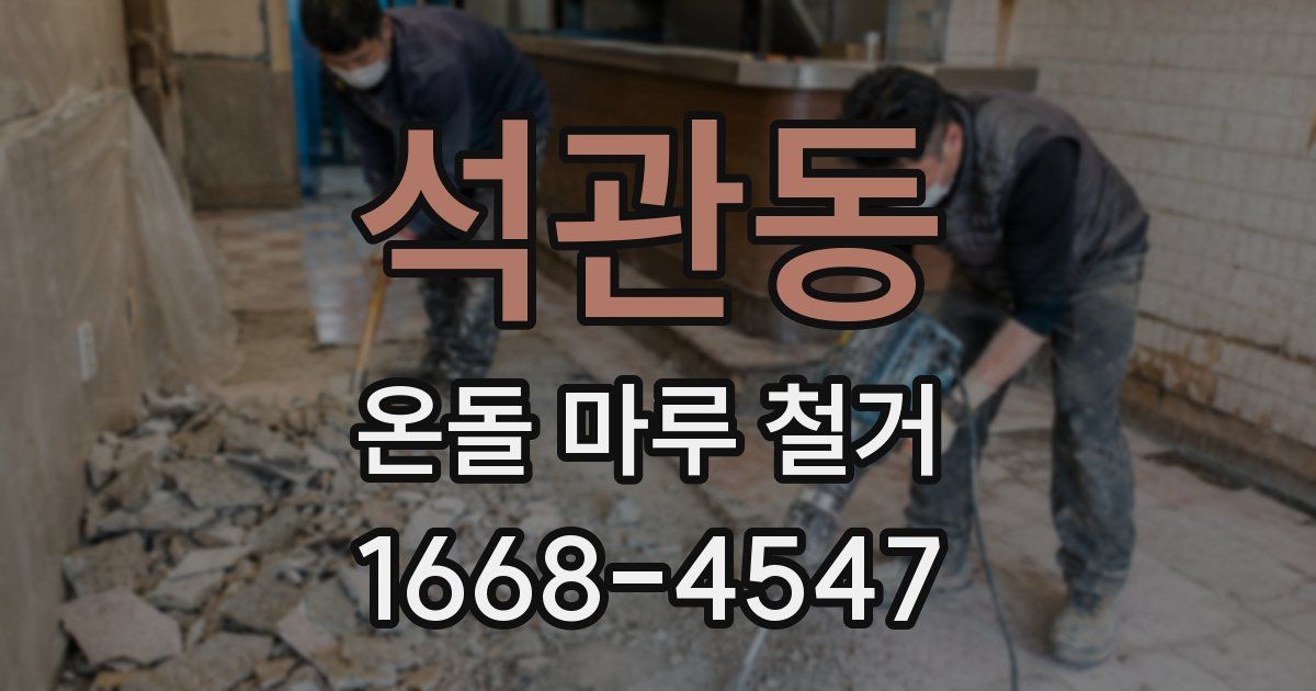 석관동 온돌 마루 철거