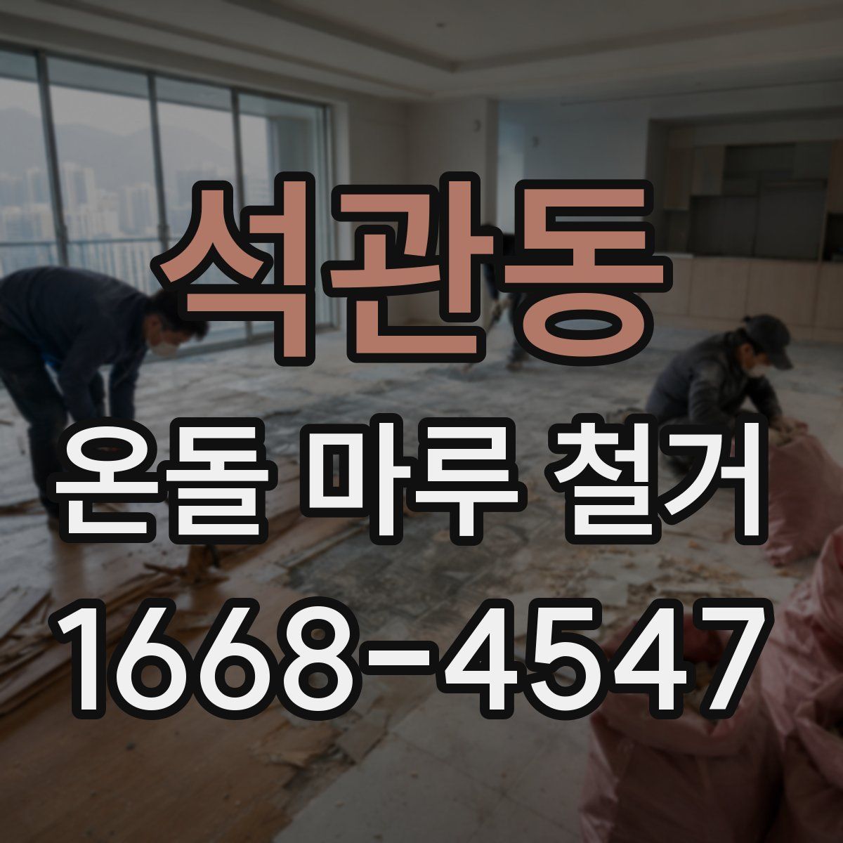 석관동 온돌 마루 철거