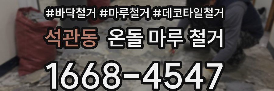 석관동 온돌 마루 철거