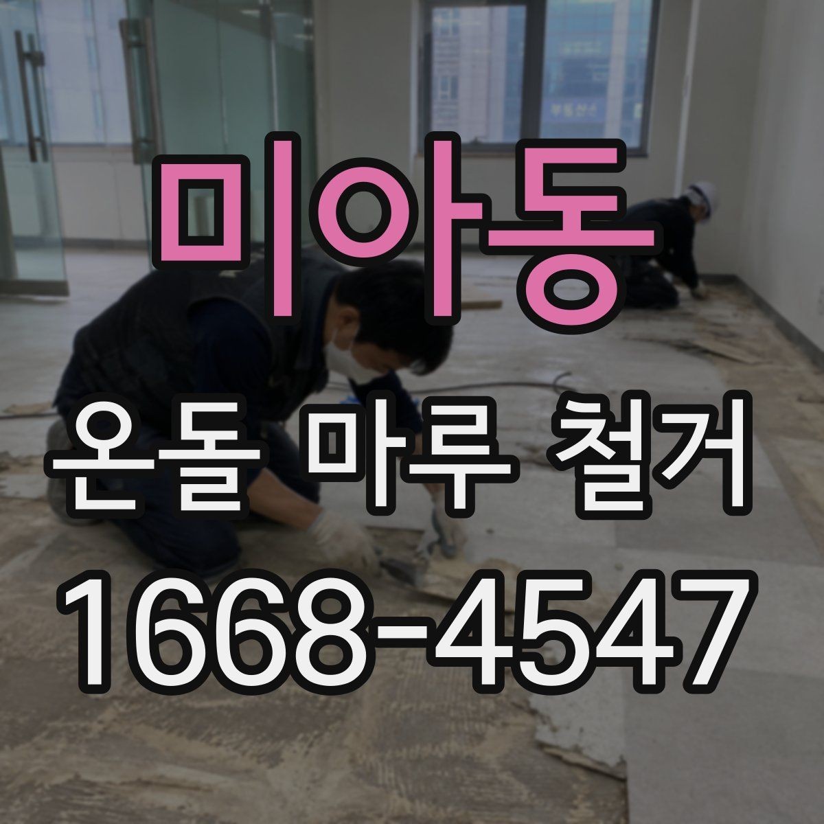 미아동 온돌 마루 철거 비용과 작업 전 확인할 점