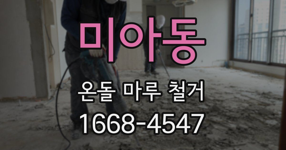 미아동 온돌 마루 철거