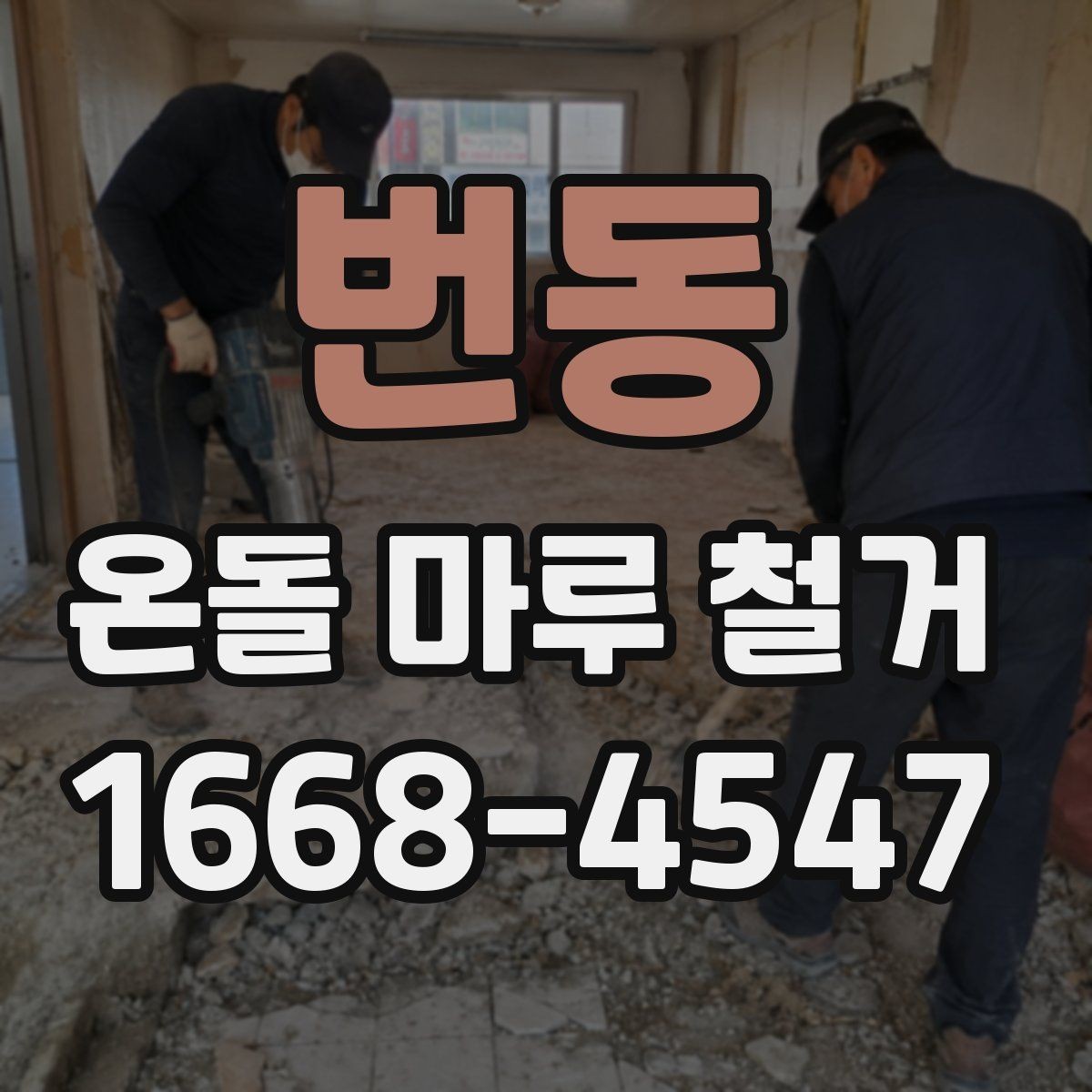 번동 온돌 마루 철거 시기별로 알아보는 공사 계획