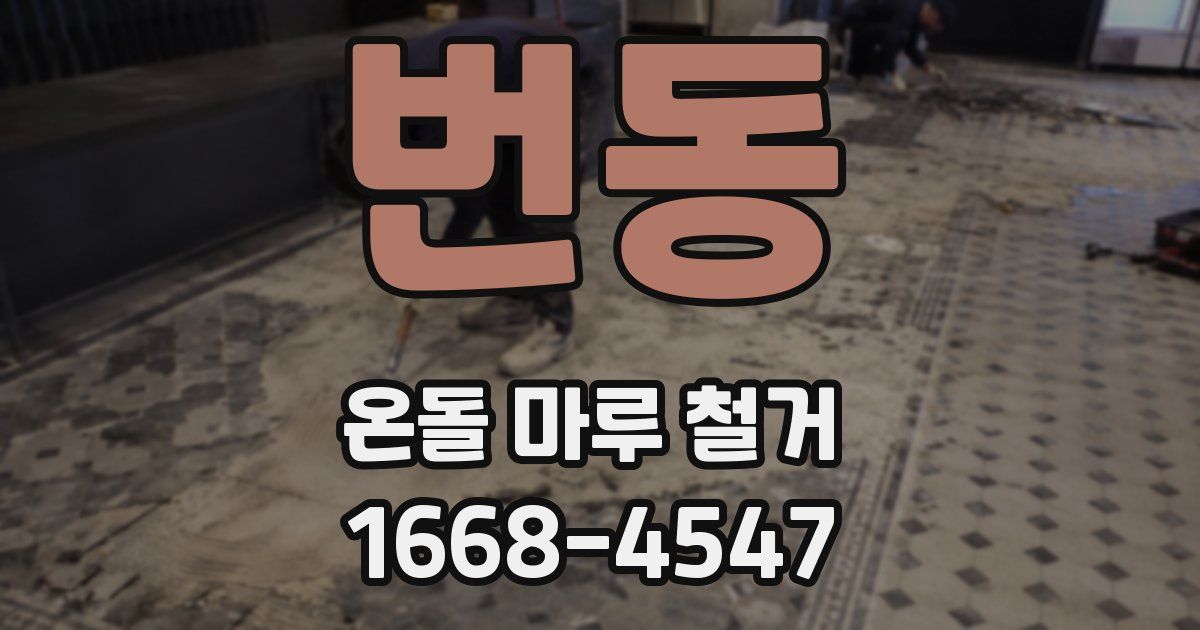 번동 온돌 마루 철거