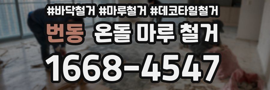 번동 온돌 마루 철거