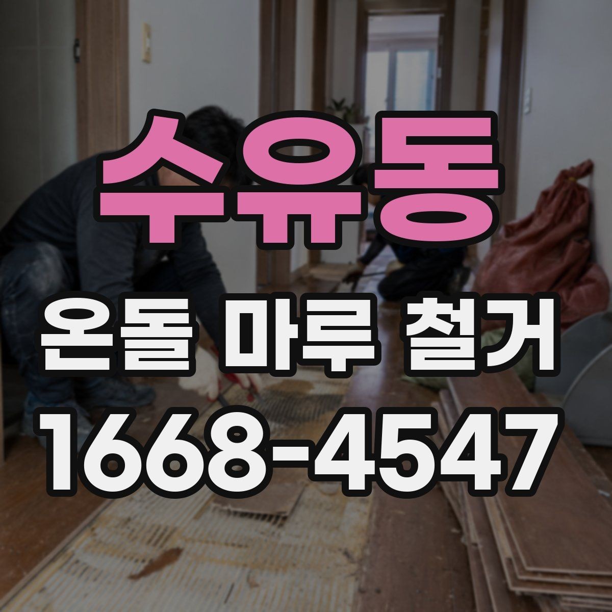 수유동 온돌 마루 철거 현장 사진으로 보는 작업 전후 차이