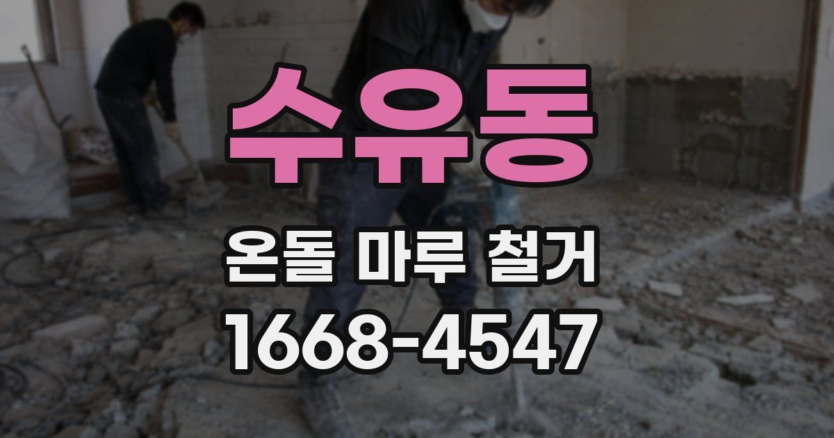 수유동 온돌 마루 철거
