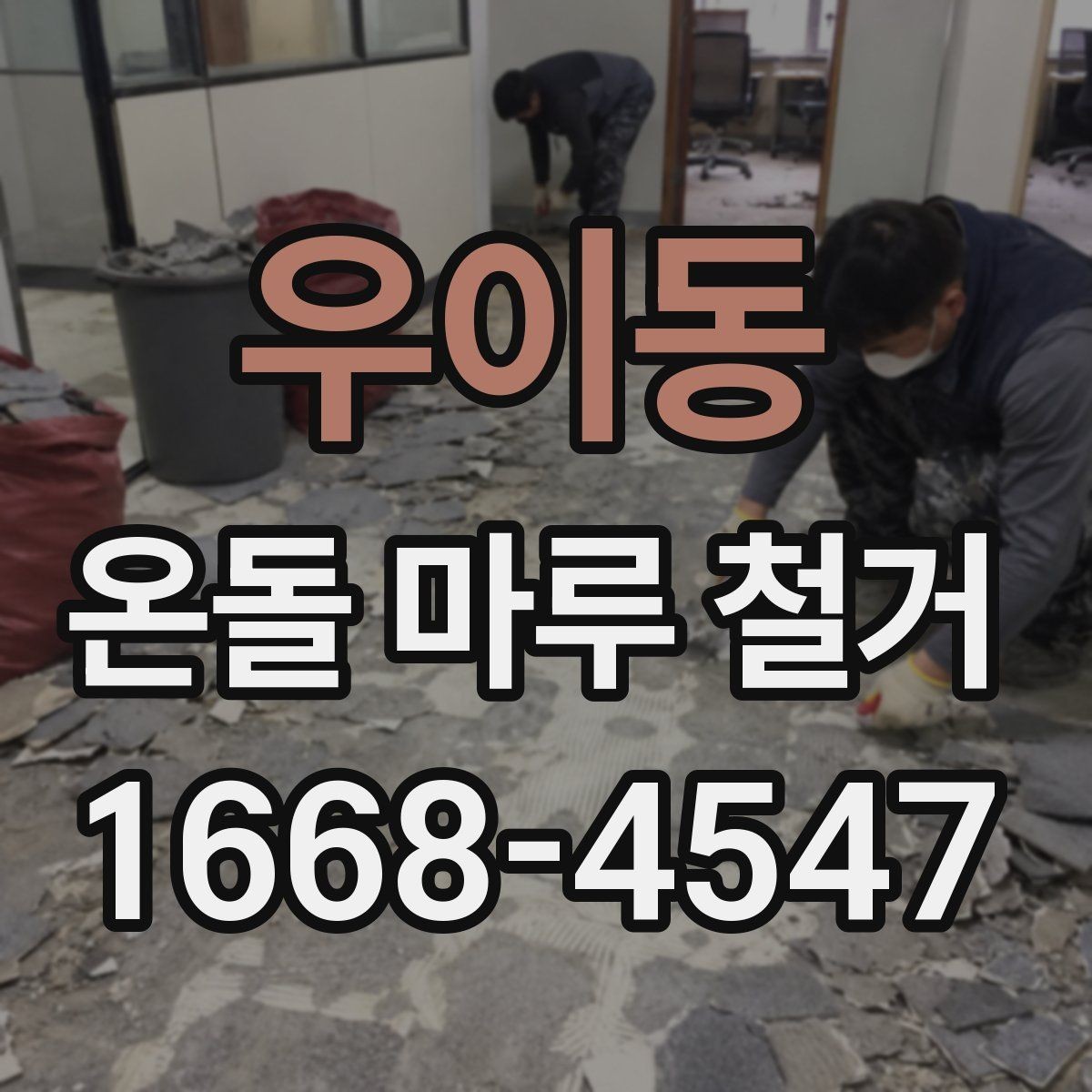 우이동 온돌 마루 철거 진행 시 거주 중 공사 가능한지