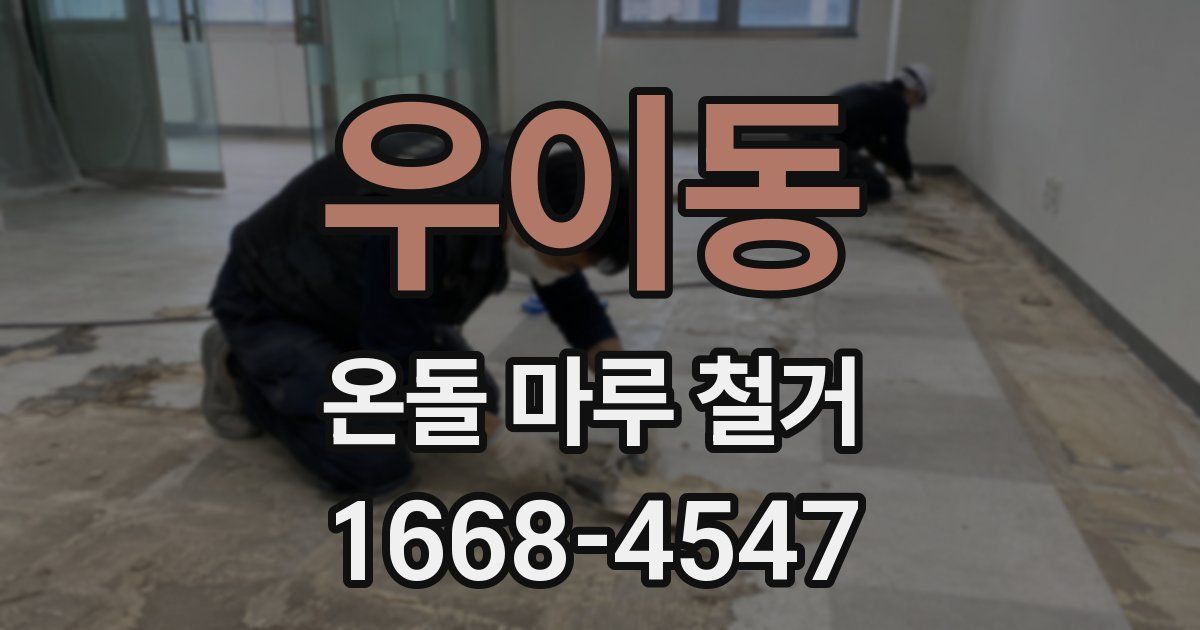 우이동 온돌 마루 철거