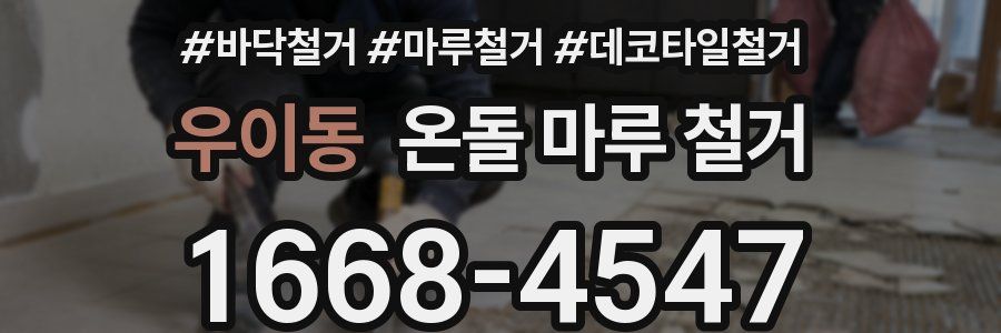 우이동 온돌 마루 철거