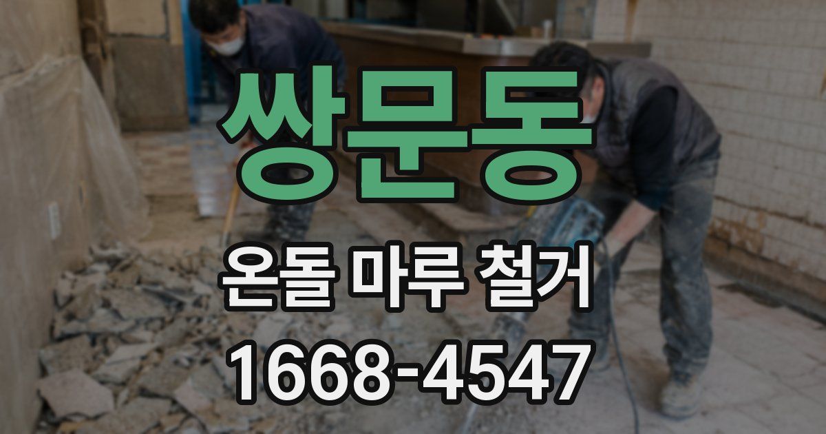 쌍문동 온돌 마루 철거