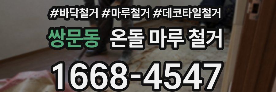 쌍문동 온돌 마루 철거