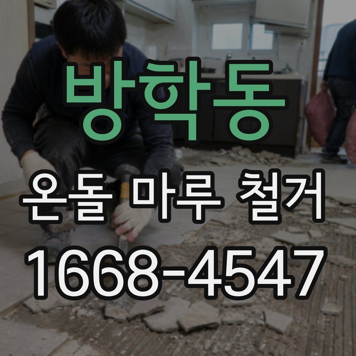 방학동 온돌 마루 철거 후 방음재 추가가 필요한 상황