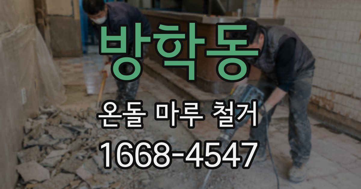 방학동 온돌 마루 철거