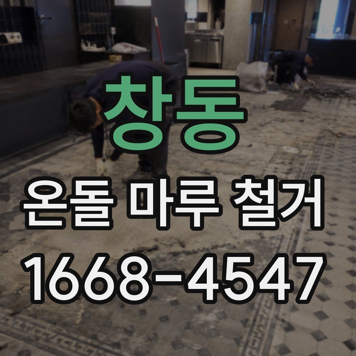 창동 온돌 마루 철거 업체와 상담할 때 묻는 질문