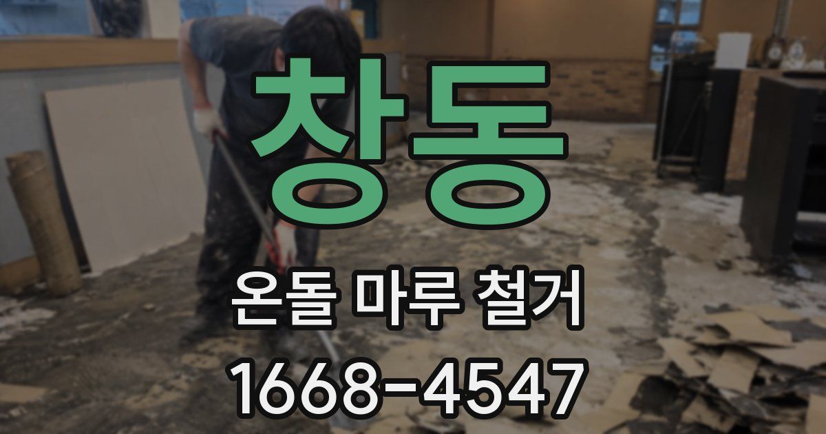 창동 온돌 마루 철거