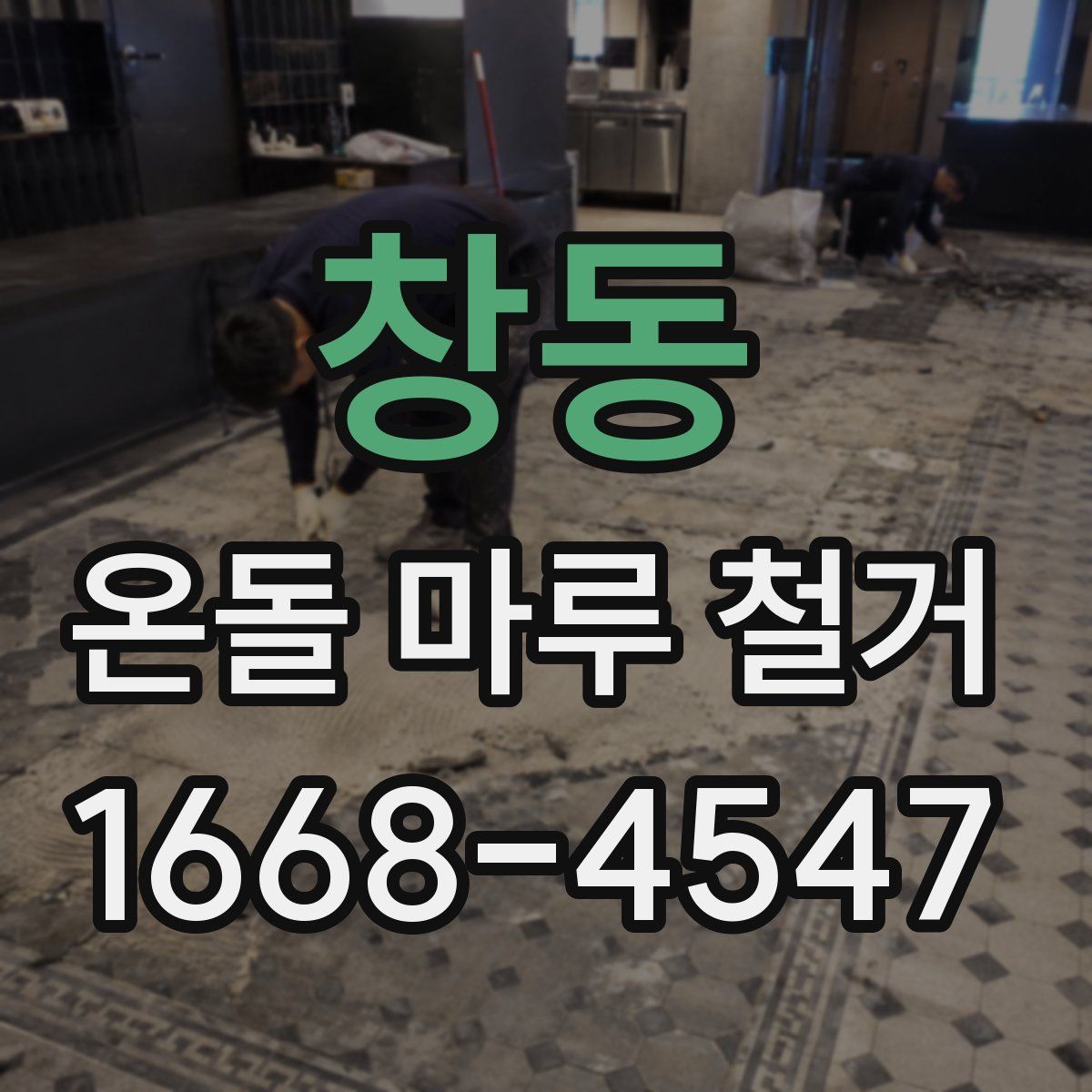창동 온돌 마루 철거