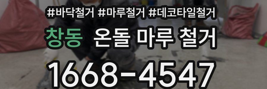 창동 온돌 마루 철거
