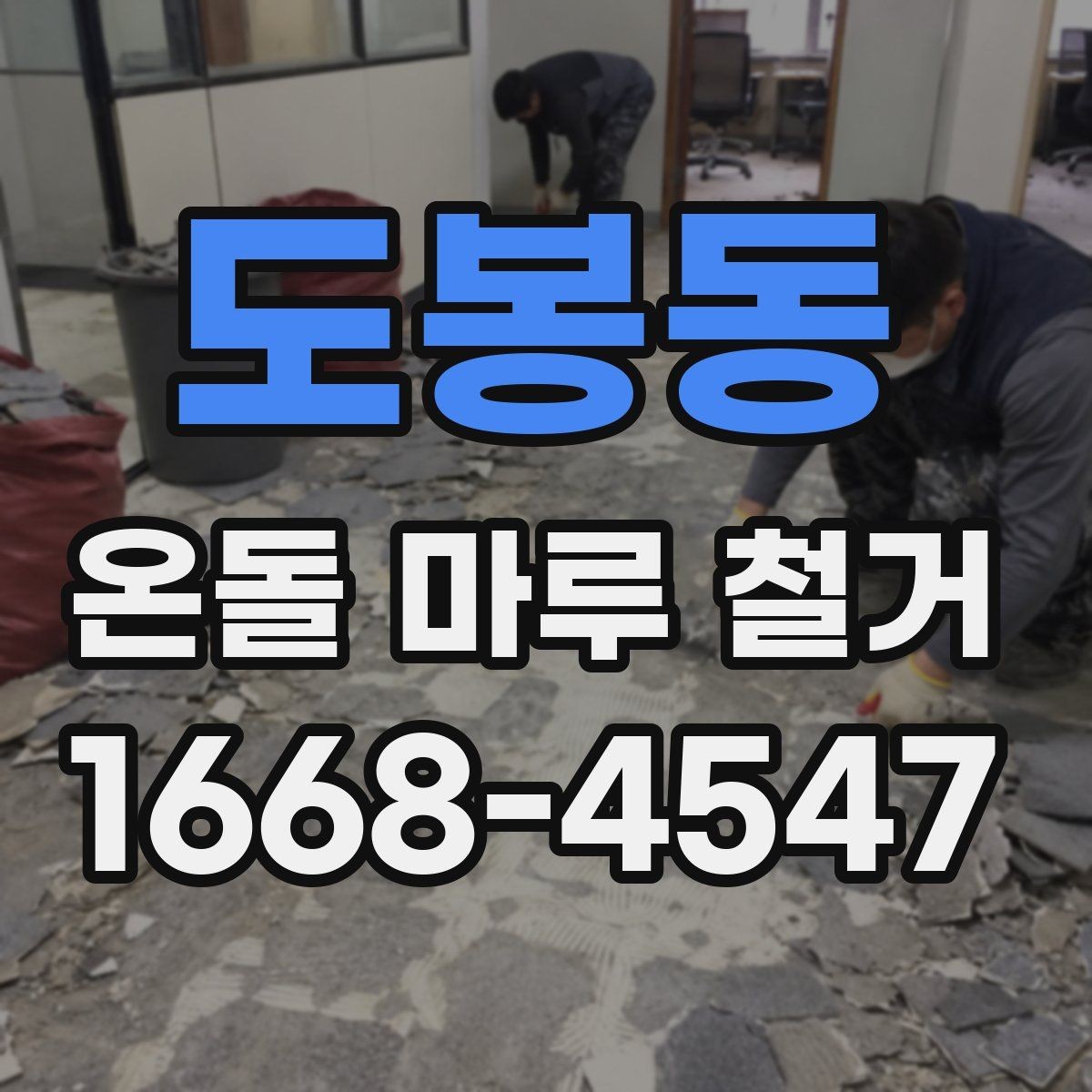 도봉동 온돌 마루 철거 후 바닥 손상 줄이는 방법