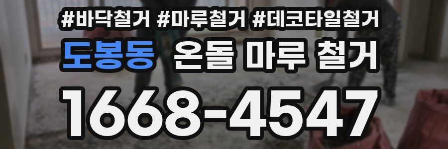 도봉동 온돌 마루 철거