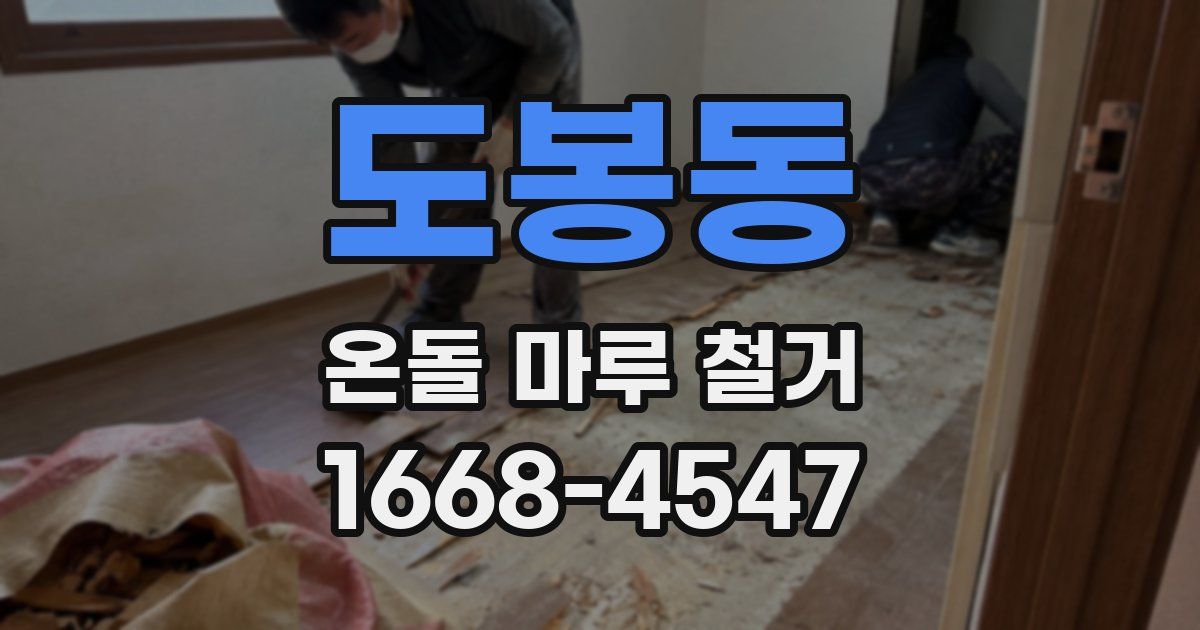 도봉동 온돌 마루 철거