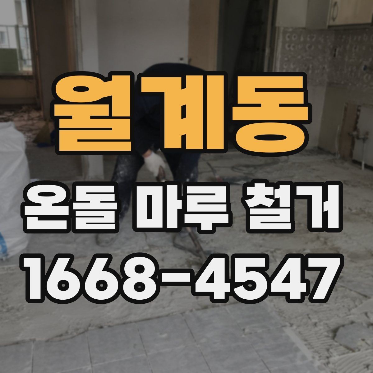 월계동 온돌 마루 철거 후 생길 수 있는 문제