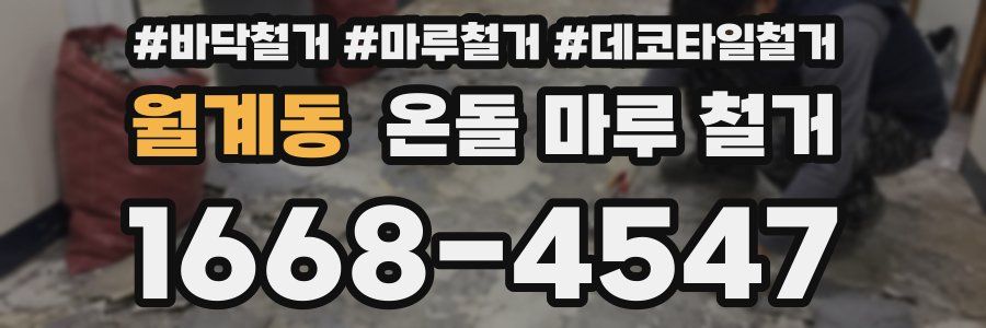 월계동 온돌 마루 철거
