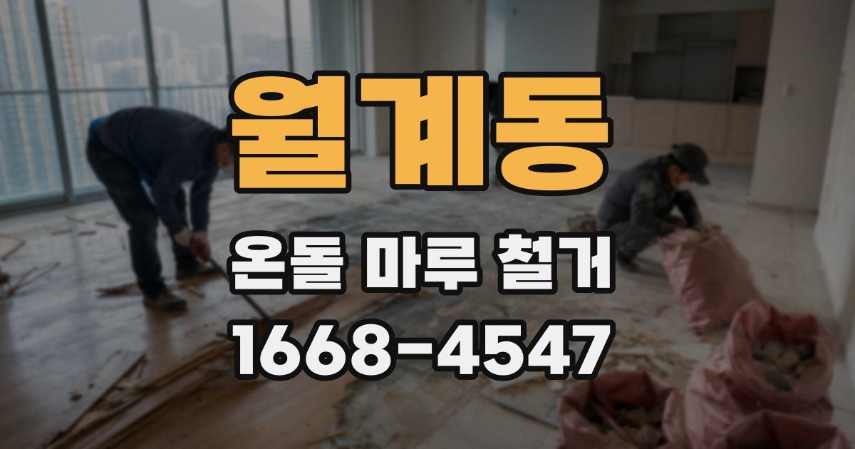 월계동 온돌 마루 철거
