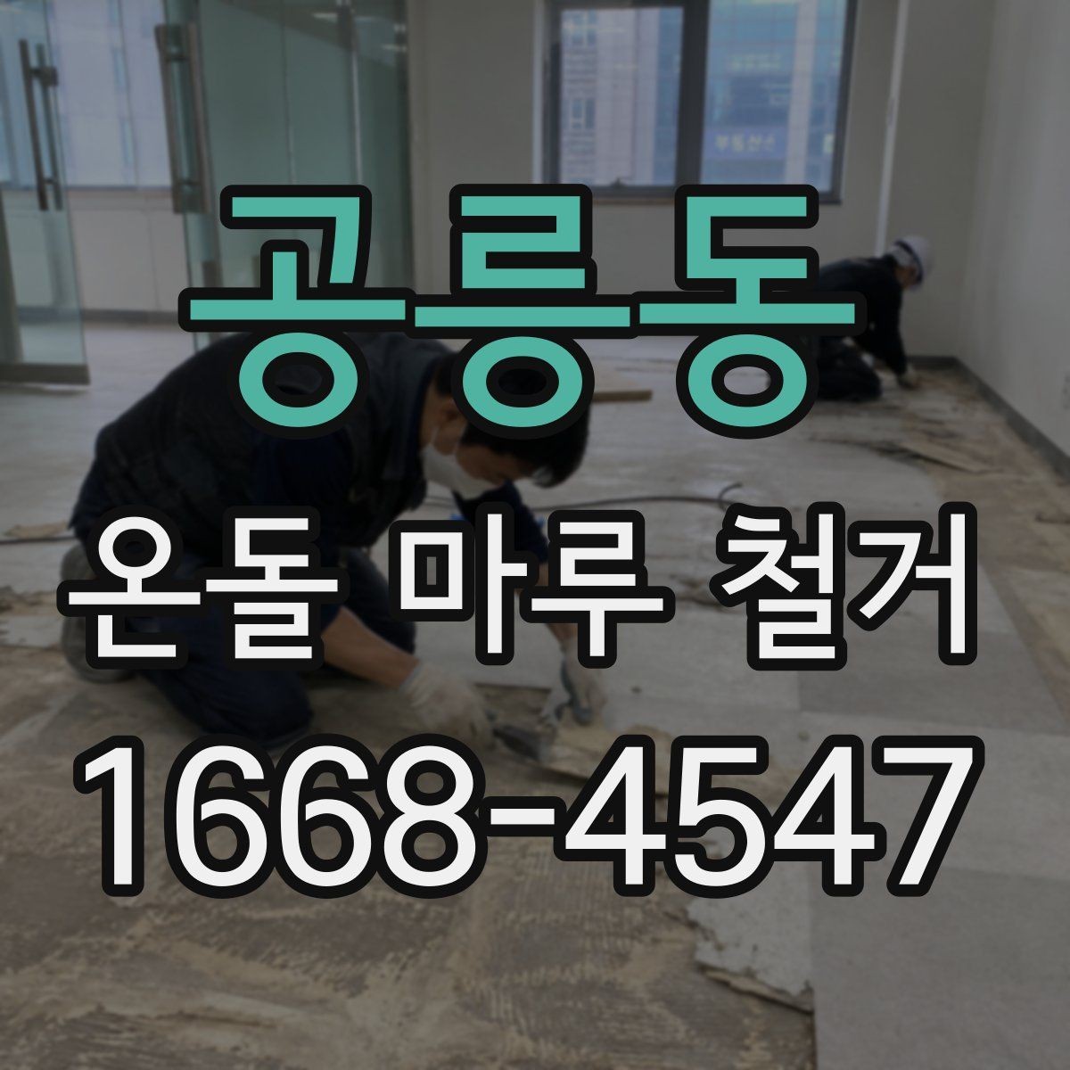 공릉동 온돌 마루 철거 후 새 바닥재와 어울리는 선택법