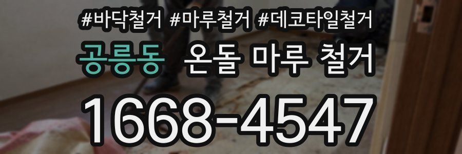 공릉동 온돌 마루 철거