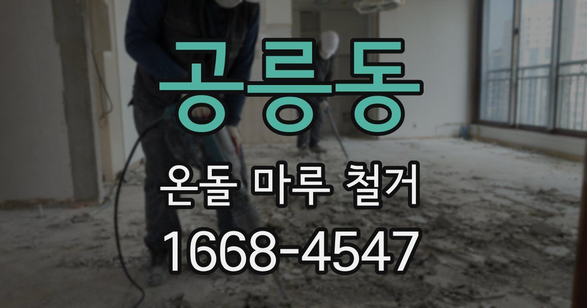 공릉동 온돌 마루 철거