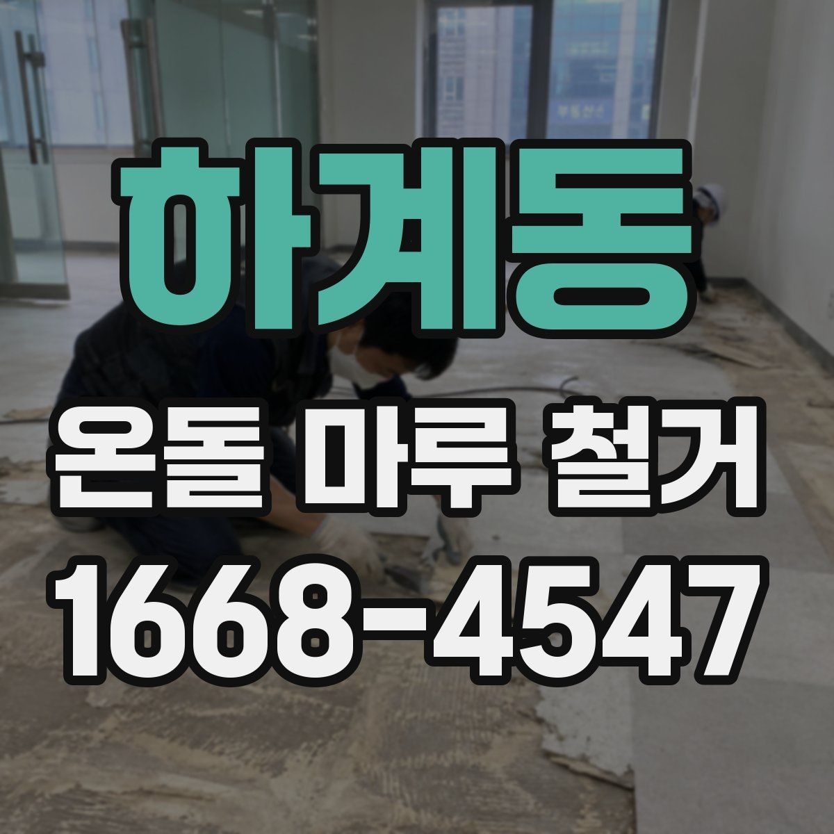 하계동 온돌 마루 철거 업체 고를 때 경력보다 중요한 것