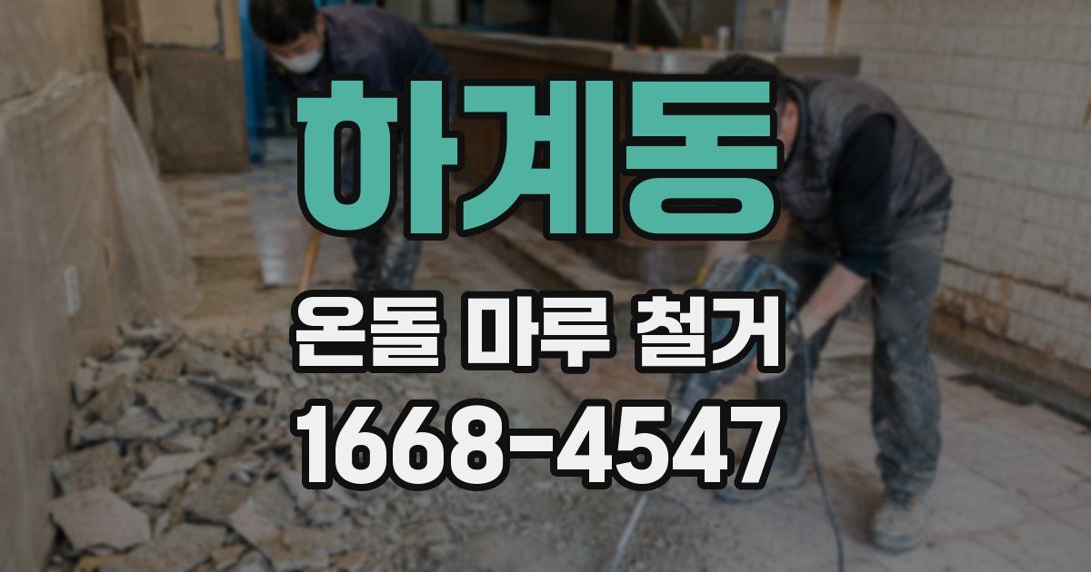 하계동 온돌 마루 철거