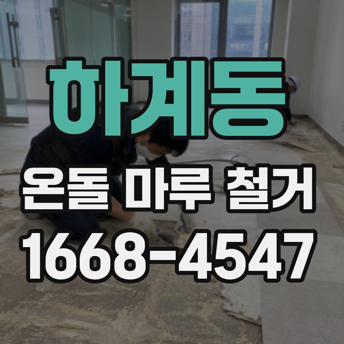 하계동 온돌 마루 철거