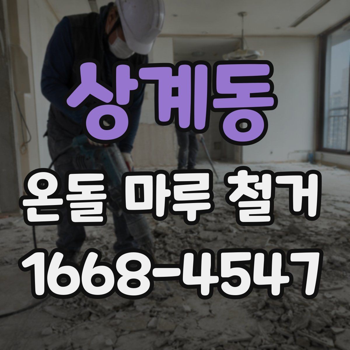 상계동 온돌 마루 철거 후 생길 수 있는 문제