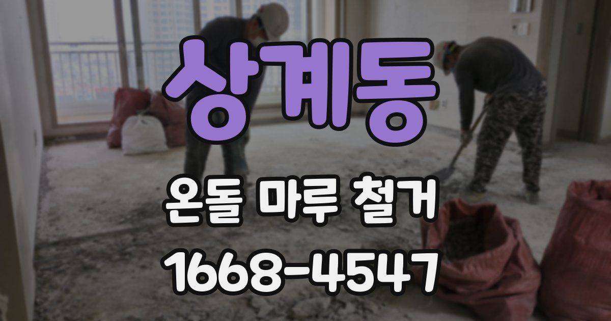 상계동 온돌 마루 철거