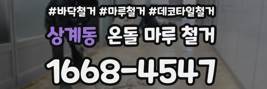 상계동 온돌 마루 철거