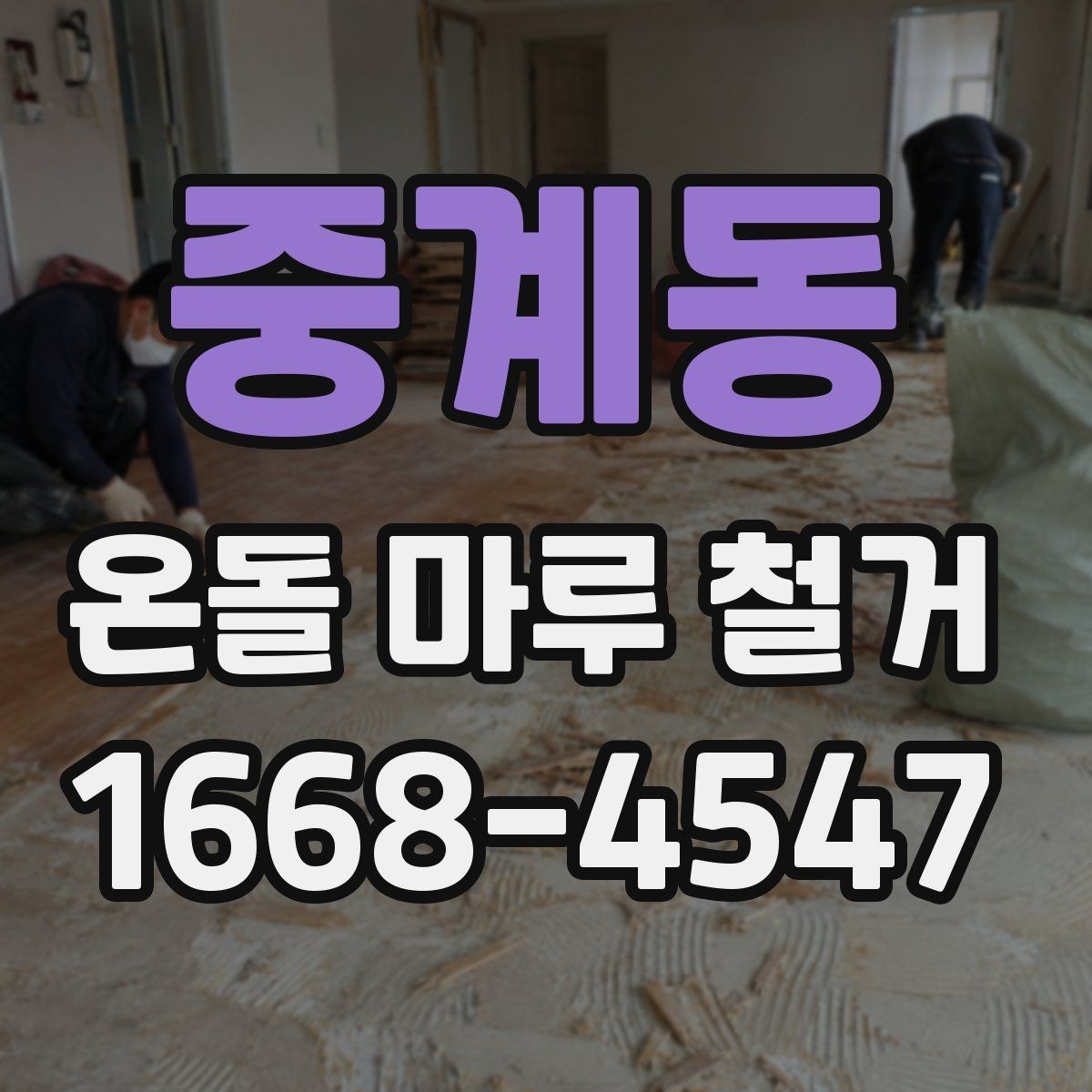중계동 온돌 마루 철거 공사 전후로 확인할 체크사항