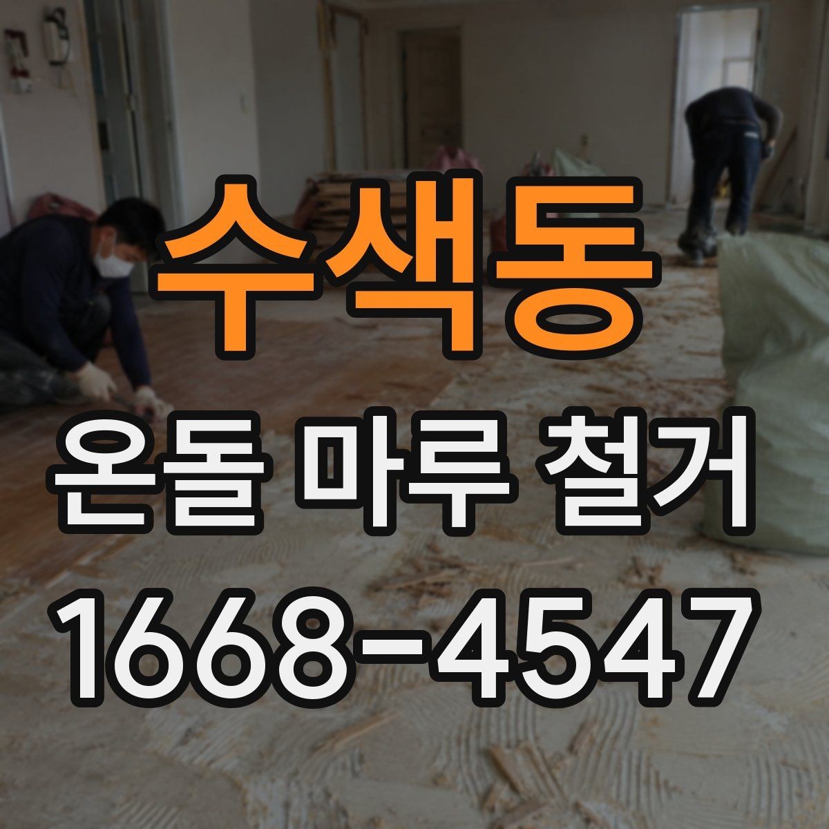 수색동 온돌 마루 철거 전에 알아두면 좋은 주의사항