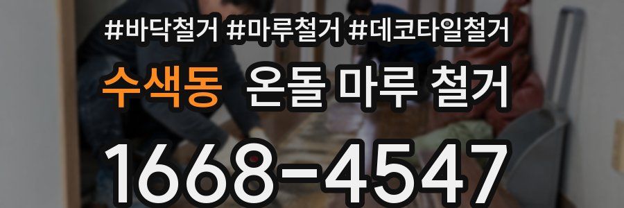 수색동 온돌 마루 철거