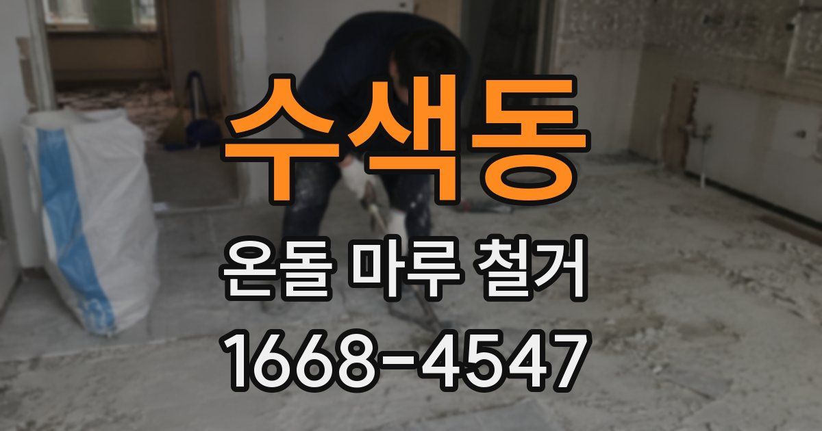 수색동 온돌 마루 철거