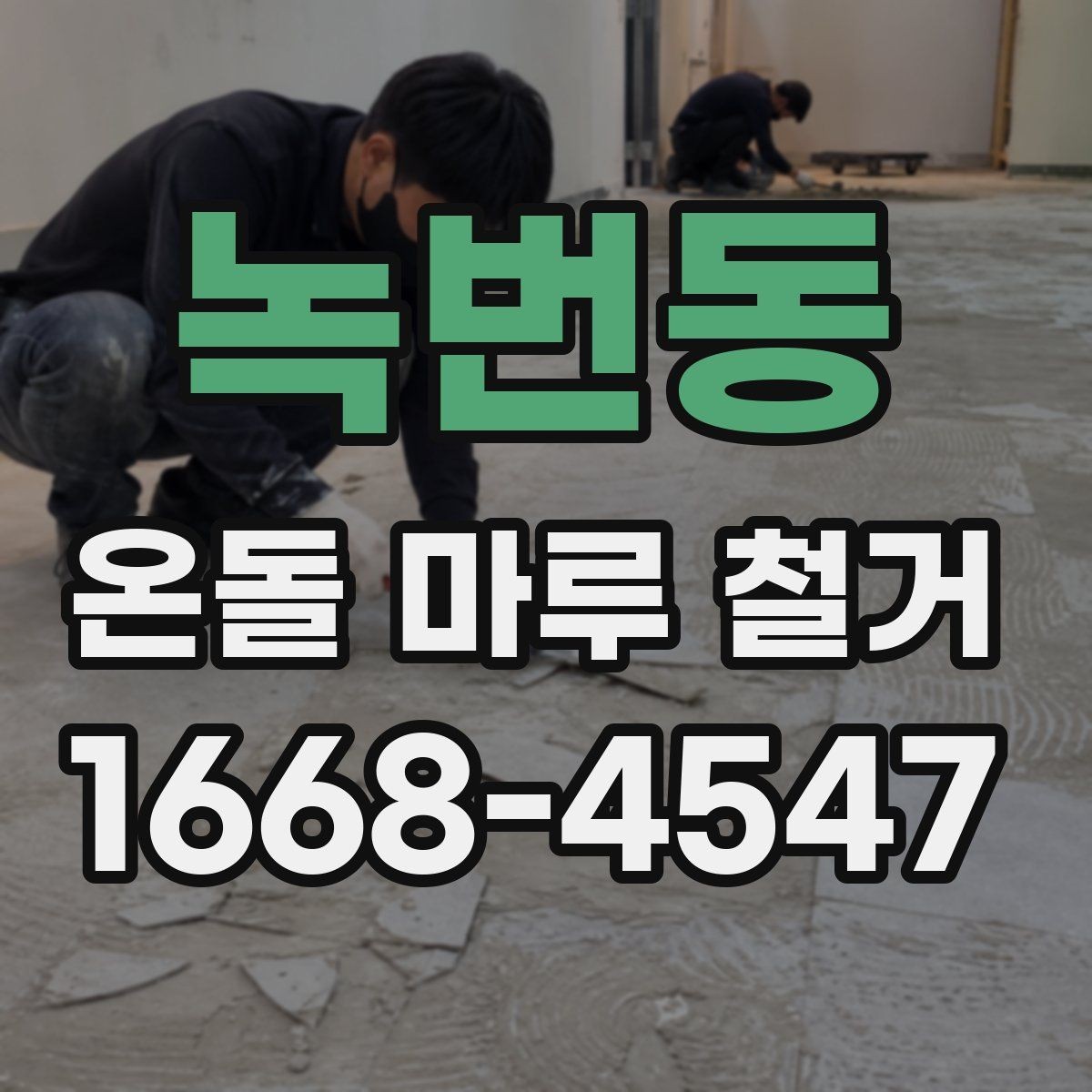 녹번동 온돌 마루 철거 전 이사 여부를 정하는 기준