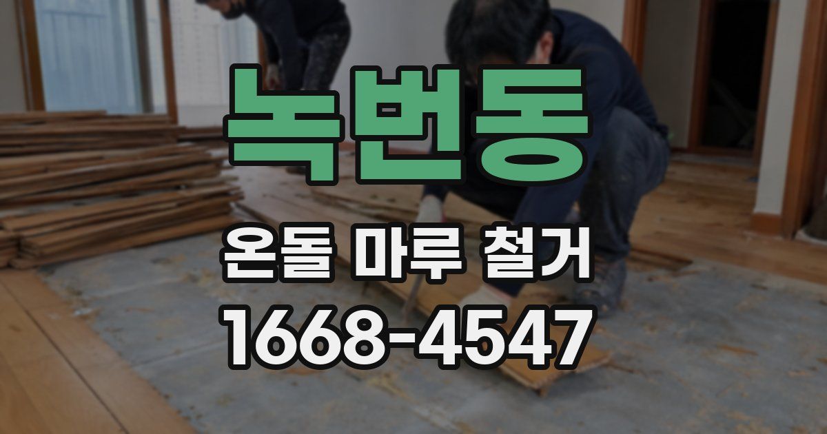 녹번동 온돌 마루 철거